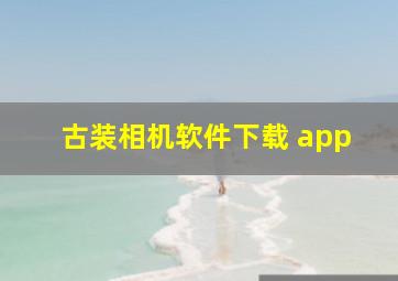 古装相机软件下载 app